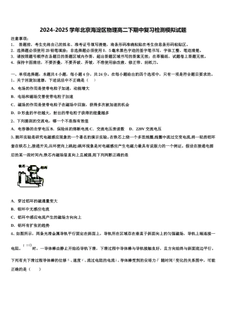 2024-2025学年北京海淀区物理高二下期中复习检测模拟试题含解析