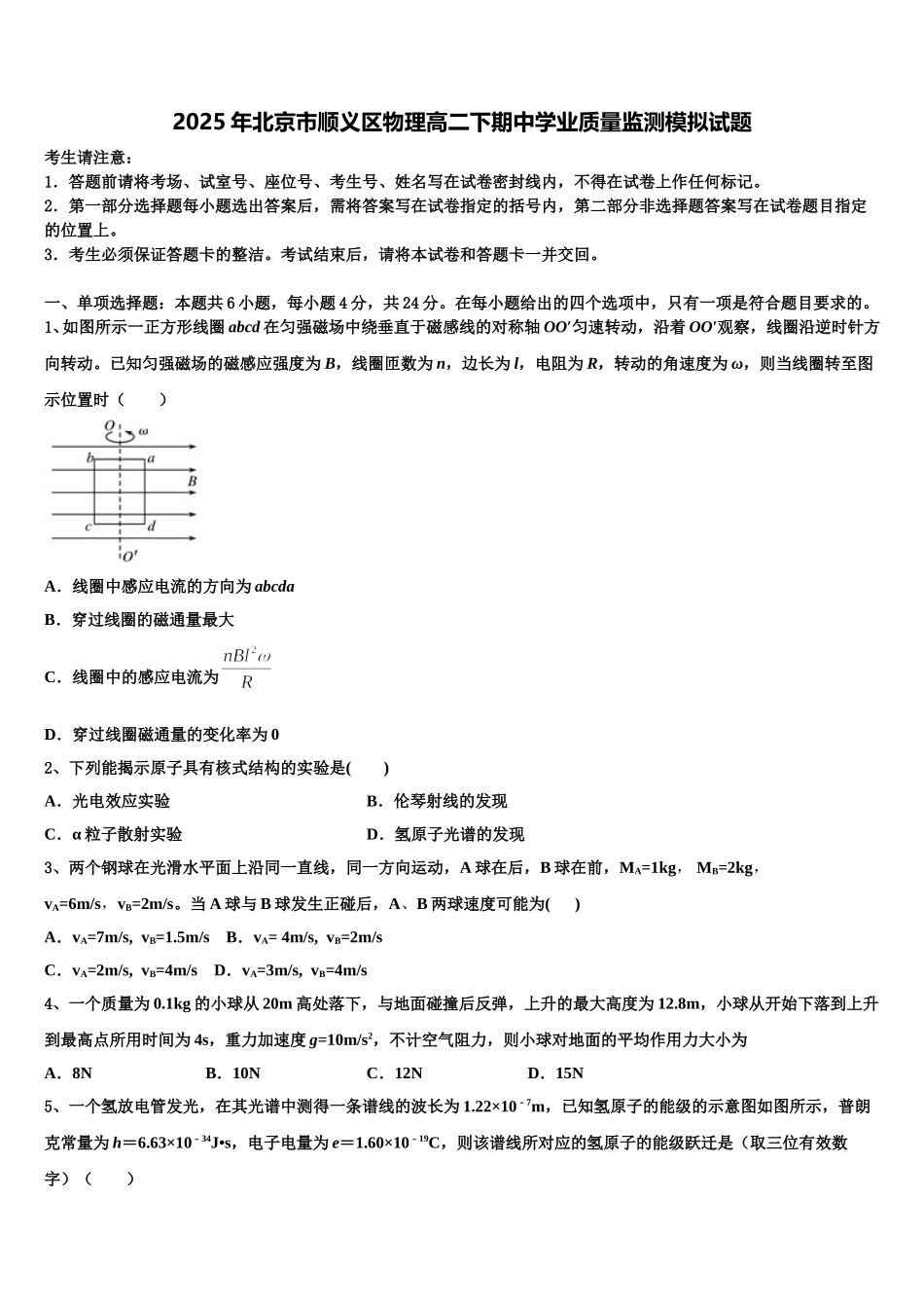 2025年北京市顺义区物理高二下期中学业质量监测模拟试题含解析_第1页