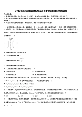 2025年北京市顺义区物理高二下期中学业质量监测模拟试题含解析
