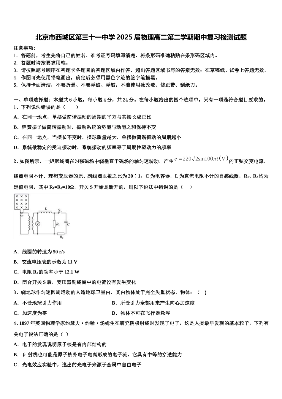 北京市西城区第三十一中学2025届物理高二第二学期期中复习检测试题含解析_第1页