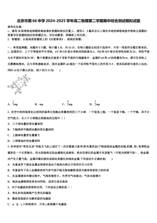 北京市第66中学2024-2025学年高二物理第二学期期中综合测试模拟试题含解析