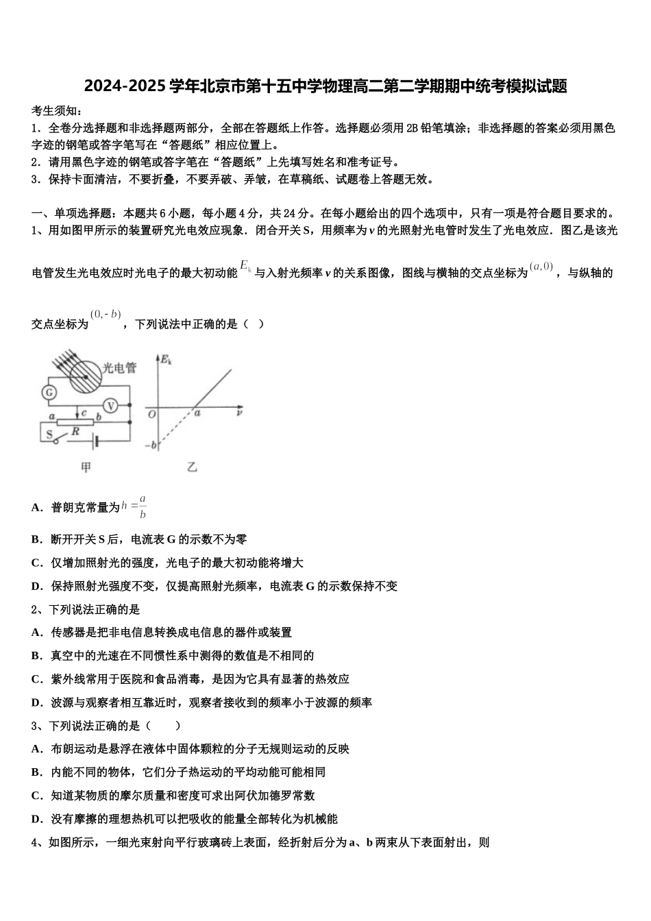 2024-2025学年北京市第十五中学物理高二第二学期期中统考模拟试题含解析_第1页