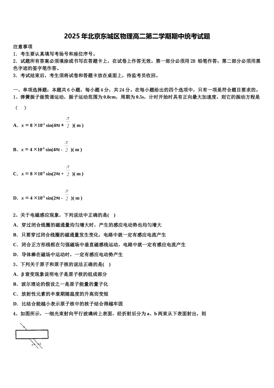 2025年北京东城区物理高二第二学期期中统考试题含解析_第1页