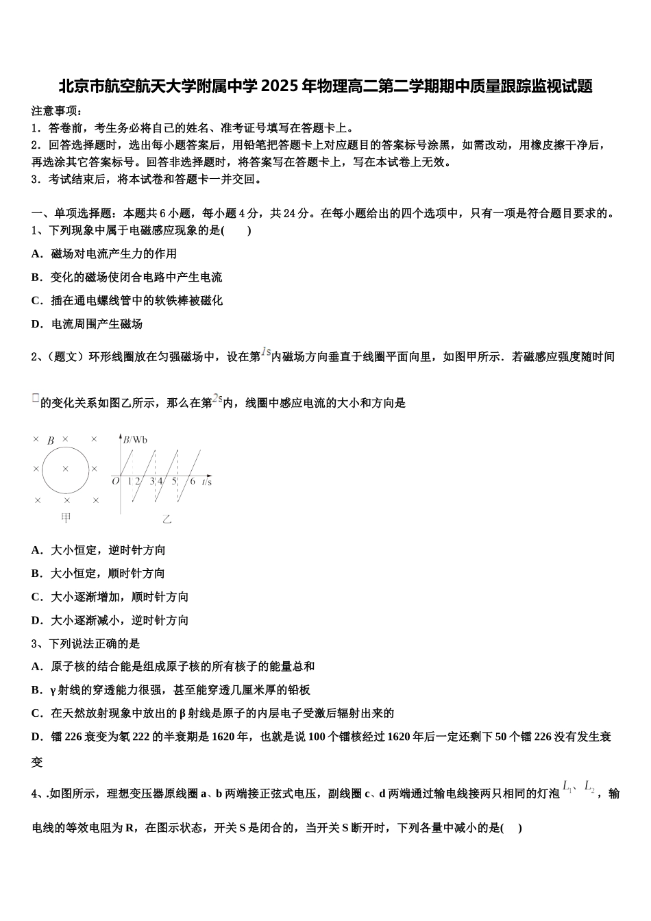 北京市航空航天大学附属中学2025年物理高二第二学期期中质量跟踪监视试题含解析_第1页