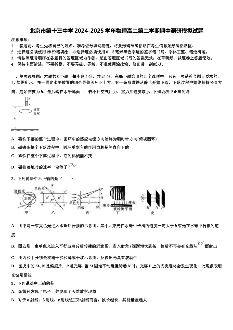 北京市第十三中学2024-2025学年物理高二第二学期期中调研模拟试题含解析_第1页