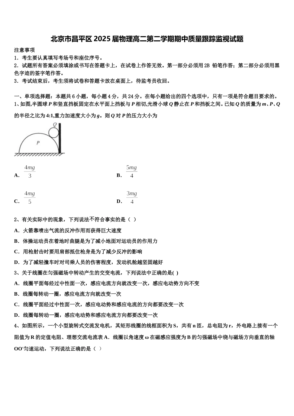 北京市昌平区2025届物理高二第二学期期中质量跟踪监视试题含解析_第1页