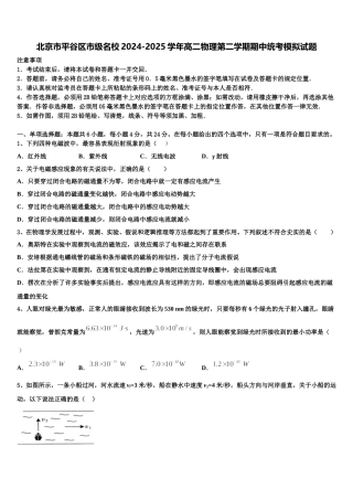 北京市平谷区市级名校2024-2025学年高二物理第二学期期中统考模拟试题含解析