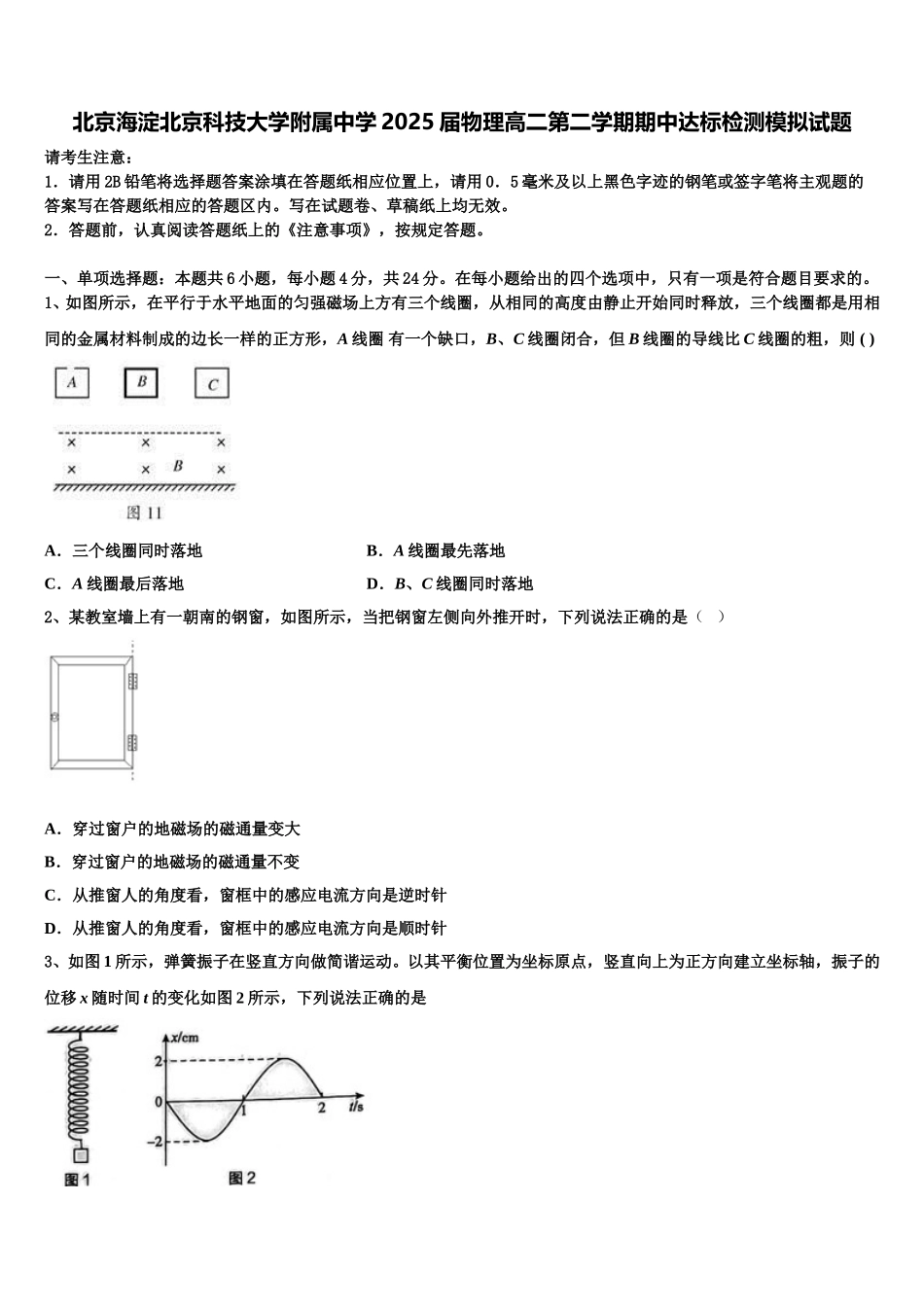 北京海淀北京科技大学附属中学2025届物理高二第二学期期中达标检测模拟试题含解析_第1页