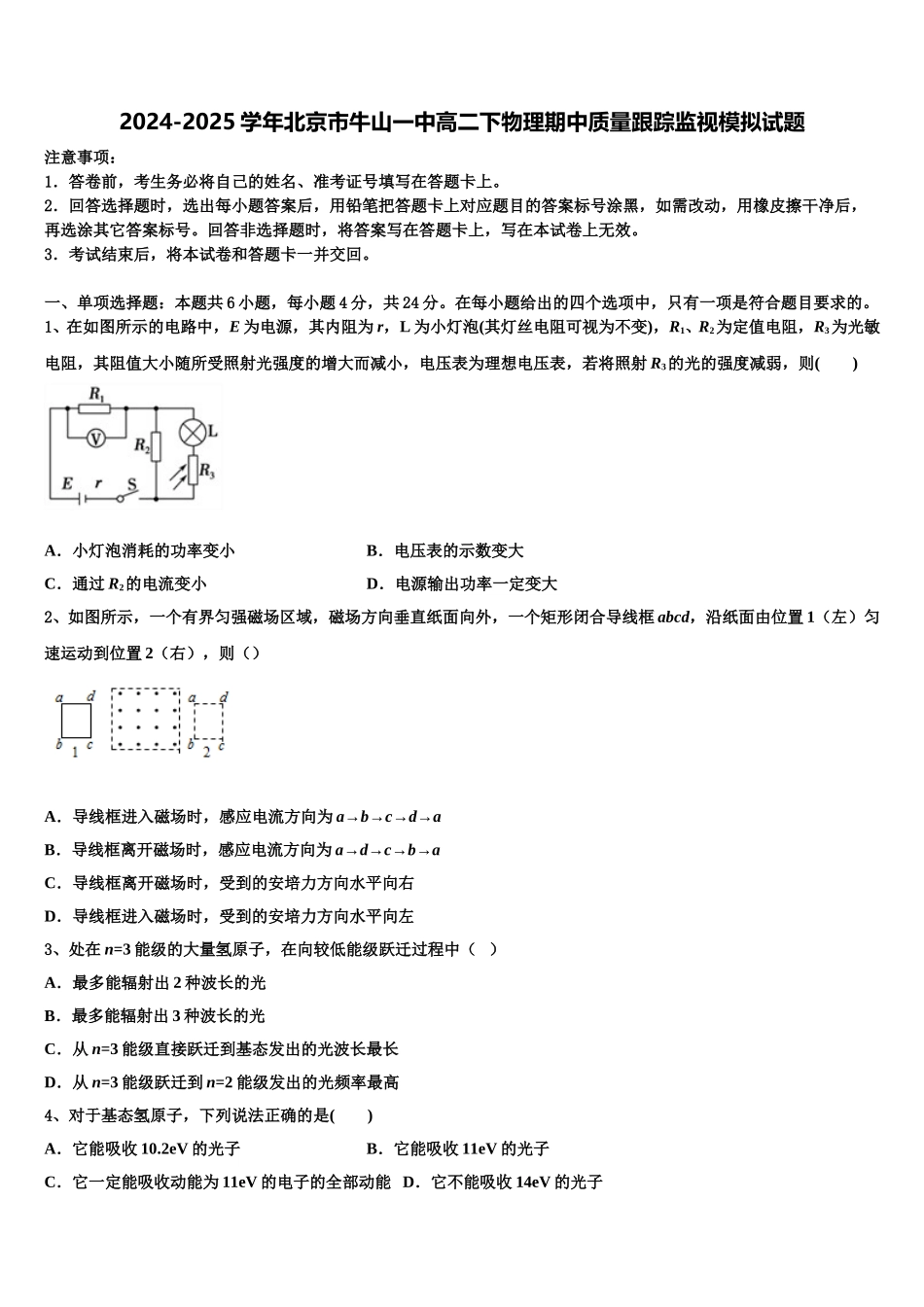 2024-2025学年北京市牛山一中高二下物理期中质量跟踪监视模拟试题含解析_第1页