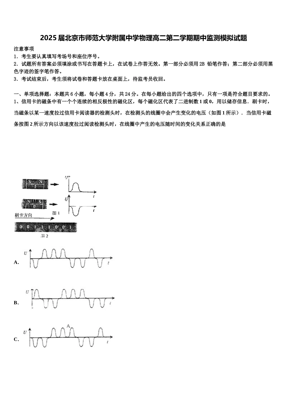 2025届北京市师范大学附属中学物理高二第二学期期中监测模拟试题含解析_第1页