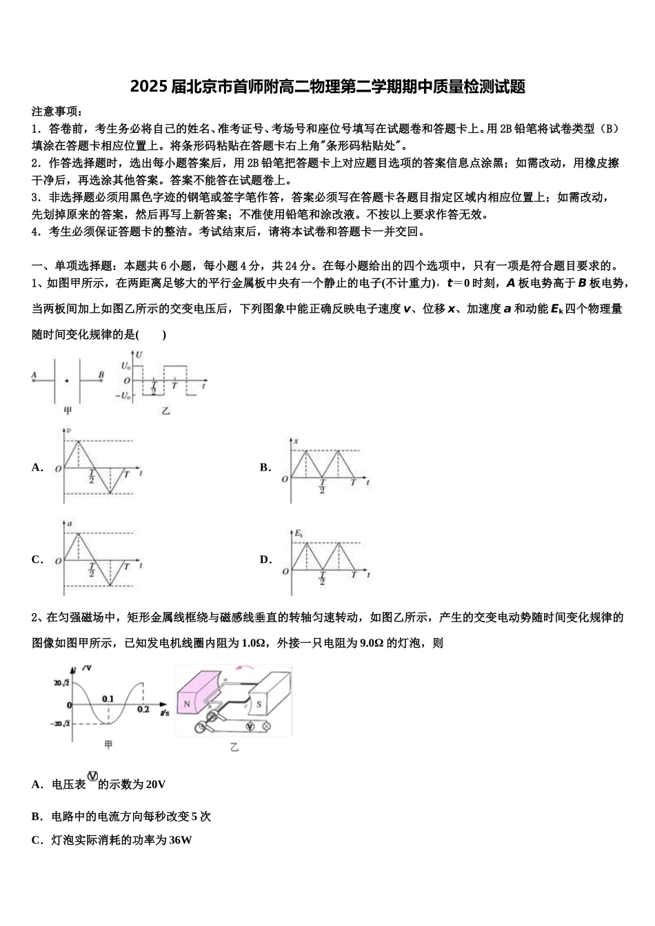 2025届北京市首师附高二物理第二学期期中质量检测试题含解析_第1页
