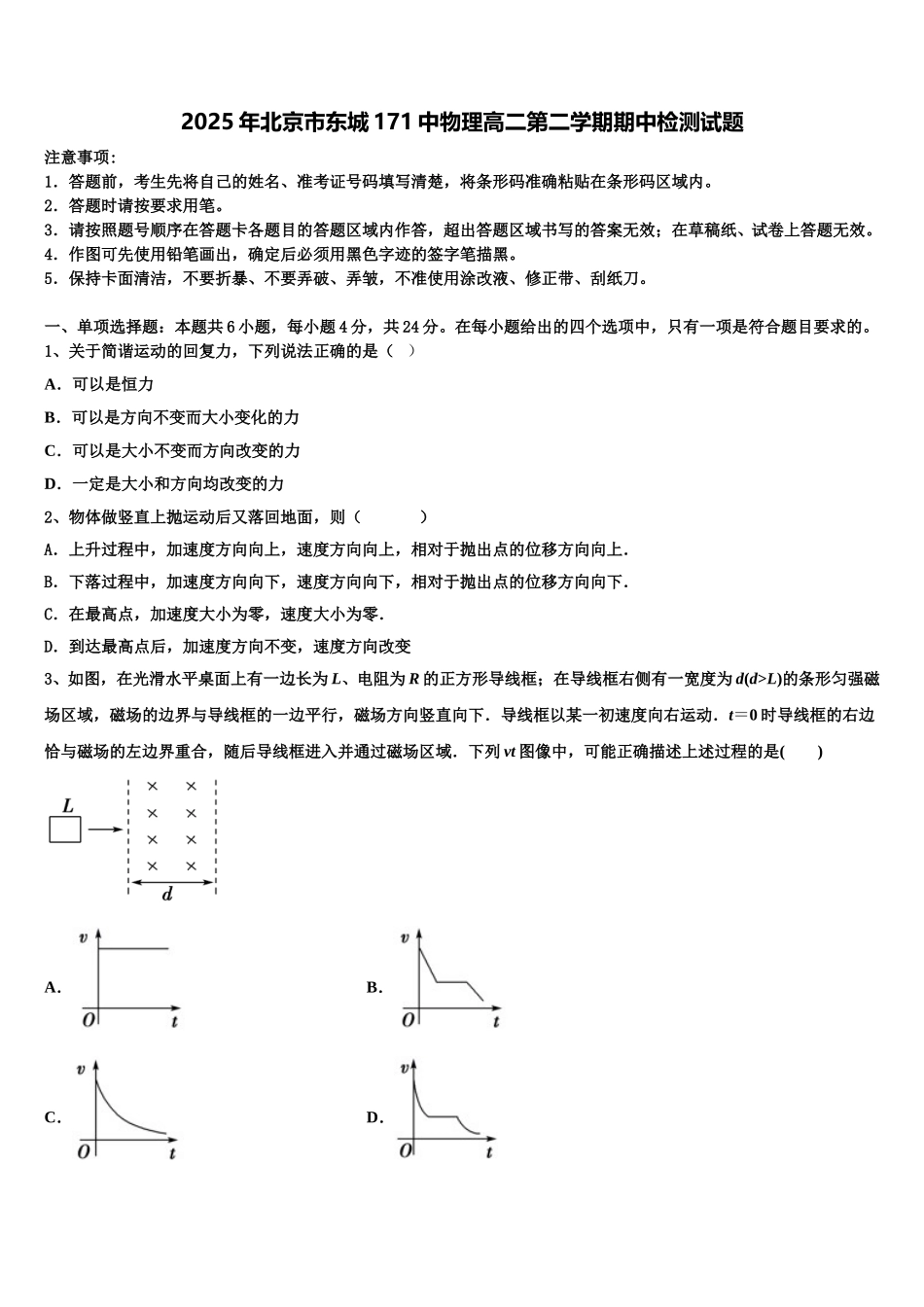 2025年北京市东城171中物理高二第二学期期中检测试题含解析_第1页