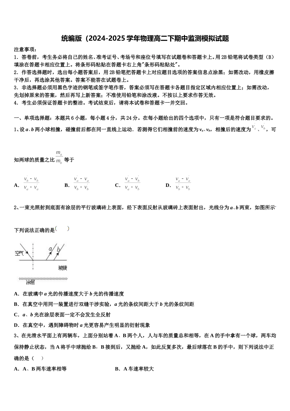 统编版（2024-2025学年物理高二下期中监测模拟试题含解析_第1页