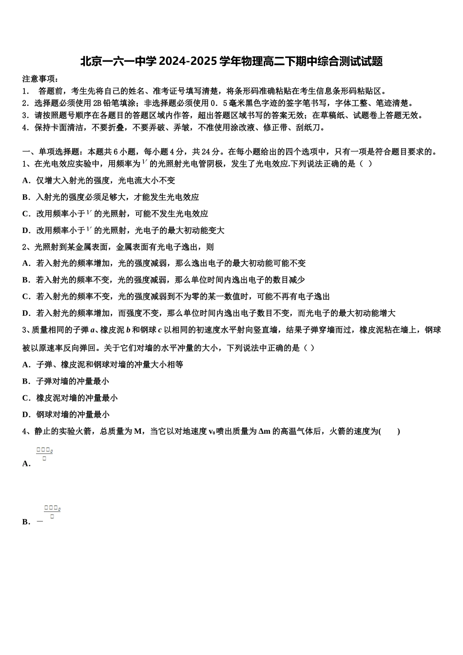 北京一六一中学2024-2025学年物理高二下期中综合测试试题含解析_第1页