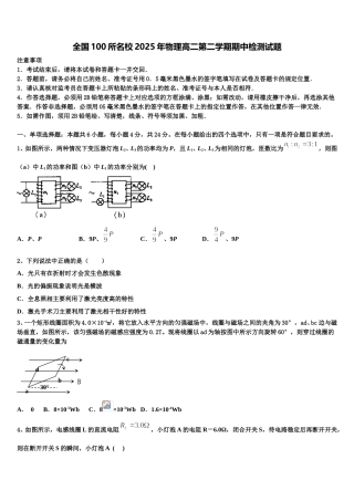 全国100所名校2025年物理高二第二学期期中检测试题含解析