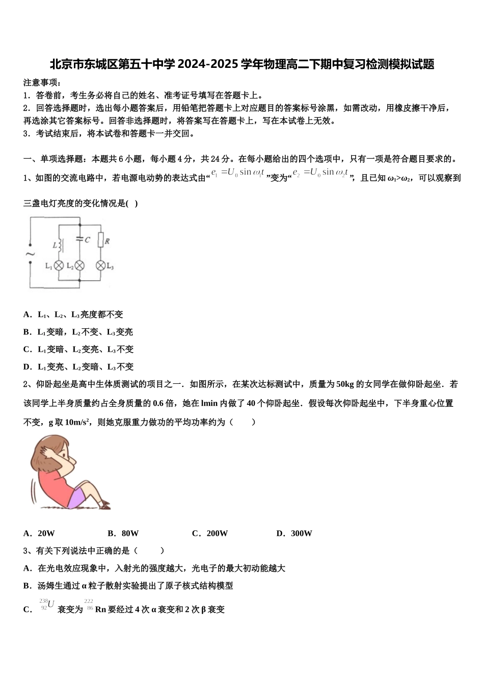 北京市东城区第五十中学2024-2025学年物理高二下期中复习检测模拟试题含解析_第1页