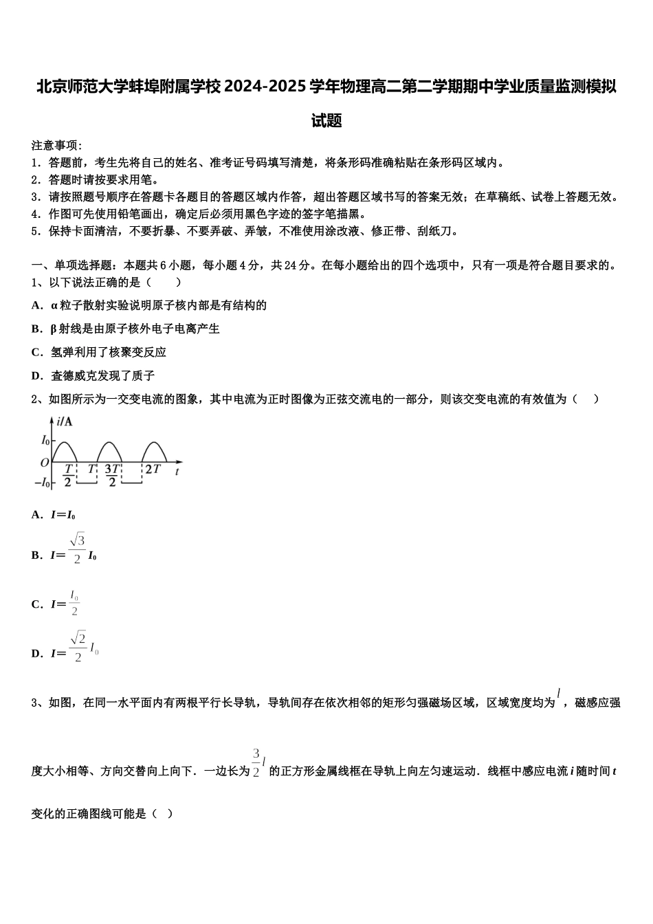北京师范大学蚌埠附属学校2024-2025学年物理高二第二学期期中学业质量监测模拟试题含解析_第1页