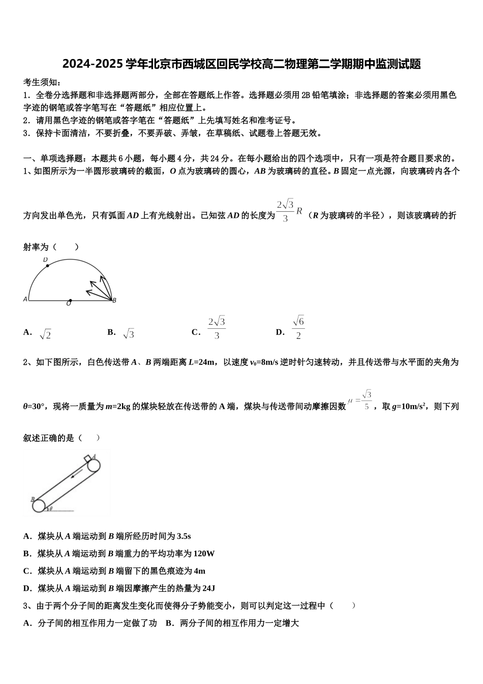2024-2025学年北京市西城区回民学校高二物理第二学期期中监测试题含解析_第1页