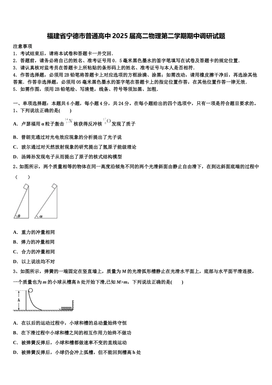 福建省宁德市普通高中2025届高二物理第二学期期中调研试题含解析_第1页