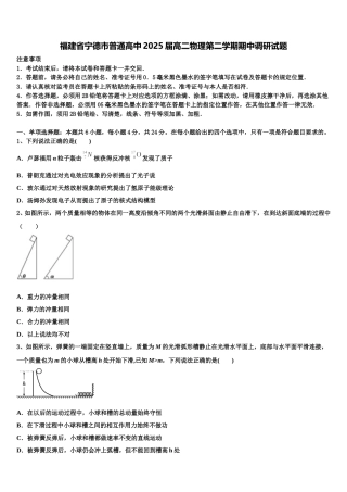 福建省宁德市普通高中2025届高二物理第二学期期中调研试题含解析