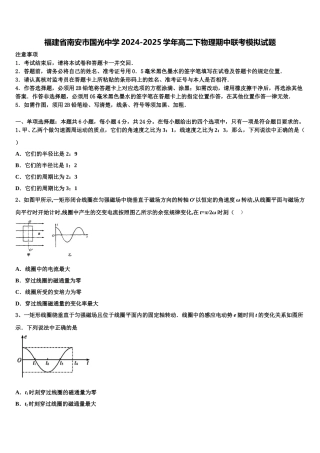 福建省南安市国光中学2024-2025学年高二下物理期中联考模拟试题含解析