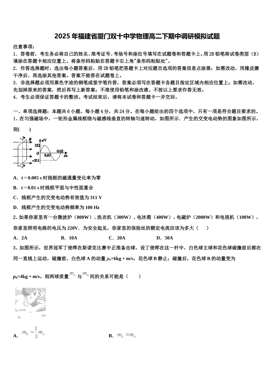 2025年福建省厦门双十中学物理高二下期中调研模拟试题含解析_第1页