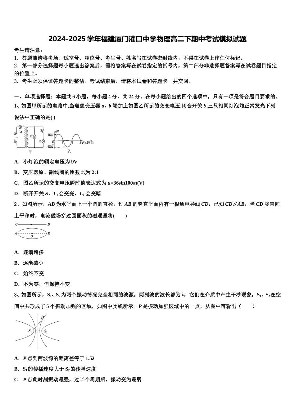 2024-2025学年福建厦门灌口中学物理高二下期中考试模拟试题含解析_第1页