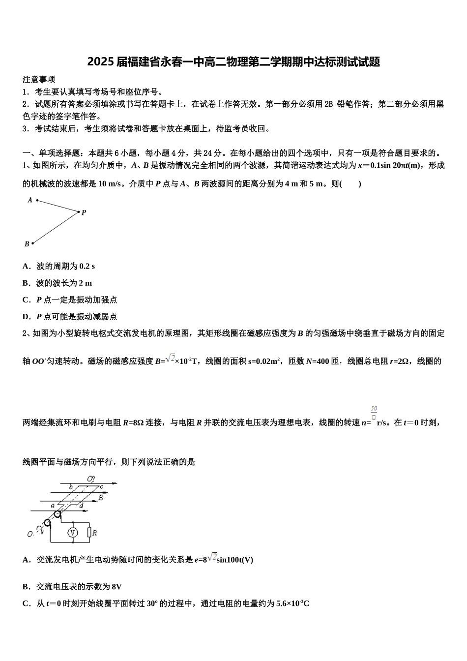 2025届福建省永春一中高二物理第二学期期中达标测试试题含解析_第1页
