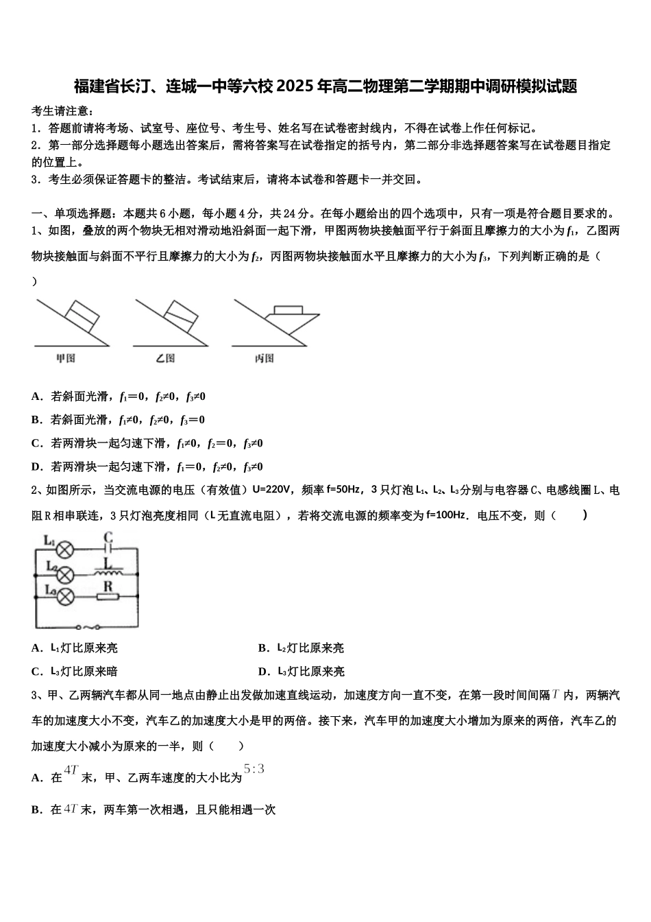 福建省长汀、连城一中等六校2025年高二物理第二学期期中调研模拟试题含解析_第1页