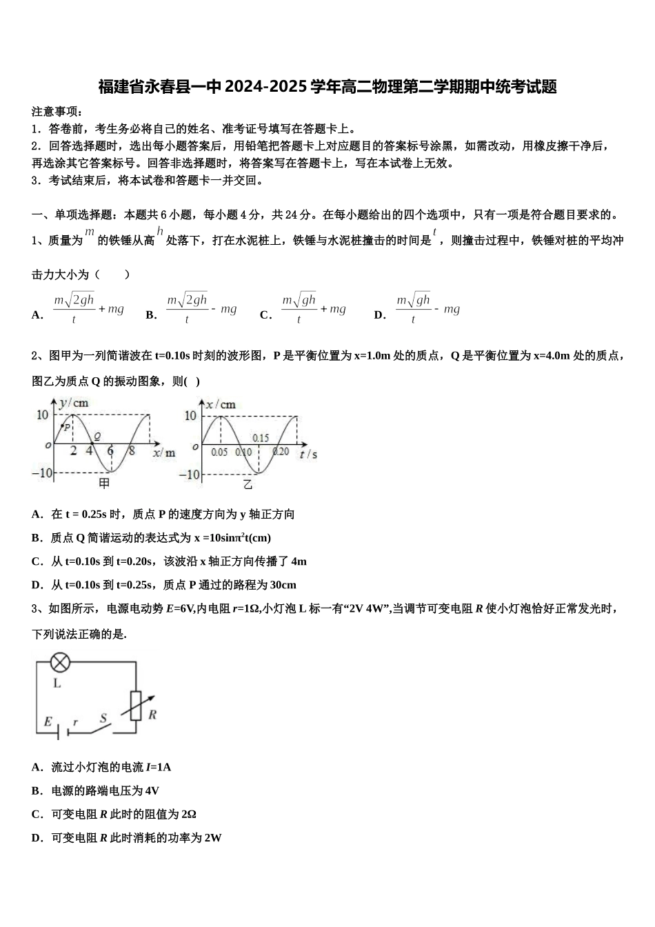 福建省永春县一中2024-2025学年高二物理第二学期期中统考试题含解析_第1页