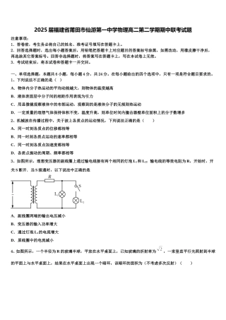 2025届福建省莆田市仙游第一中学物理高二第二学期期中联考试题含解析