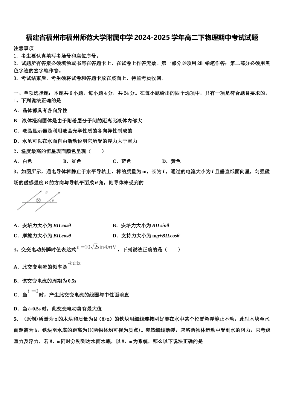 福建省福州市福州师范大学附属中学2024-2025学年高二下物理期中考试试题含解析_第1页