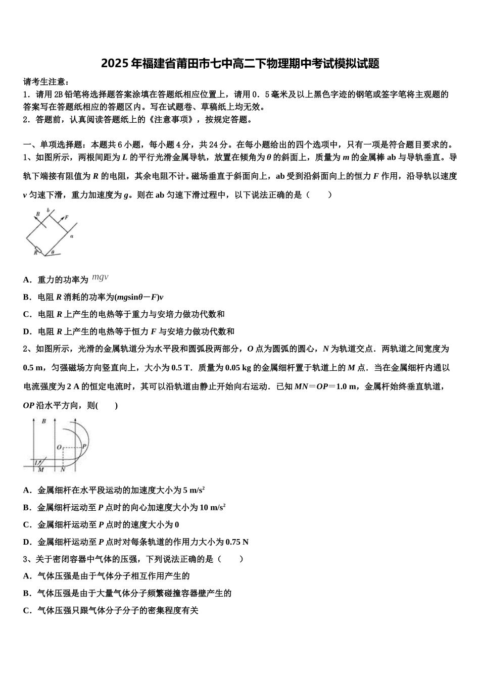 2025年福建省莆田市七中高二下物理期中考试模拟试题含解析_第1页