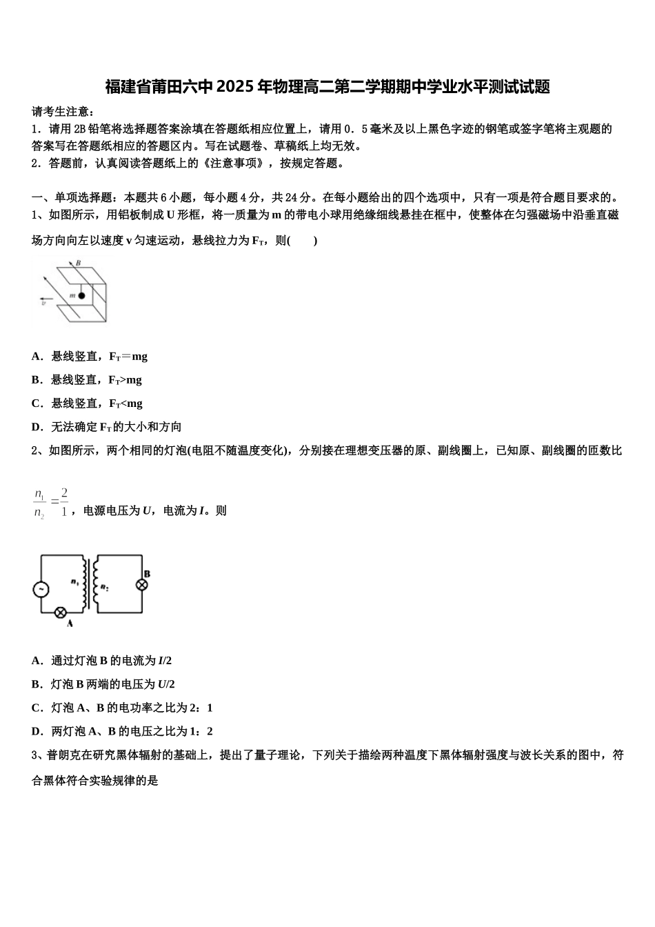 福建省莆田六中2025年物理高二第二学期期中学业水平测试试题含解析_第1页