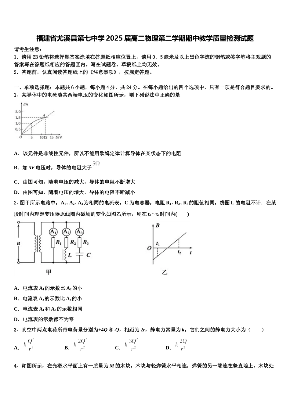 福建省尤溪县第七中学2025届高二物理第二学期期中教学质量检测试题含解析_第1页