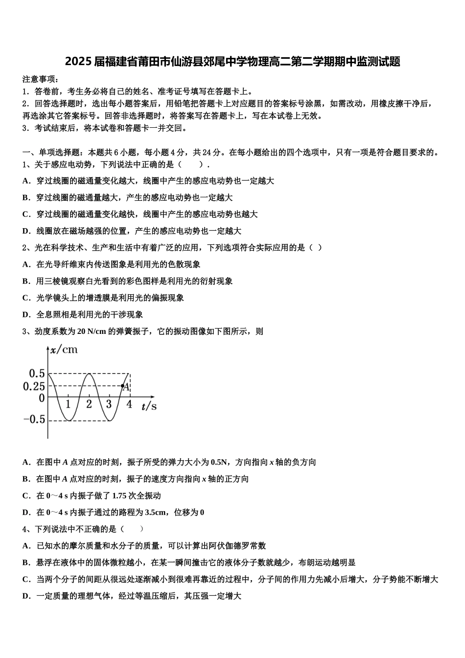 2025届福建省莆田市仙游县郊尾中学物理高二第二学期期中监测试题含解析_第1页