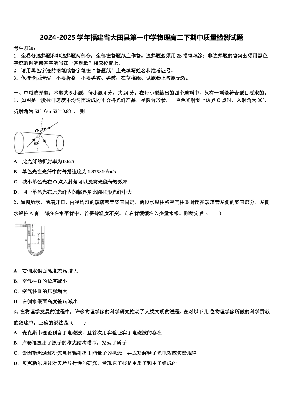 2024-2025学年福建省大田县第一中学物理高二下期中质量检测试题含解析_第1页