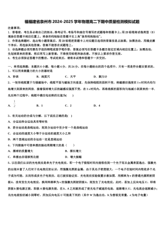 福福建省泉州市2024-2025学年物理高二下期中质量检测模拟试题含解析