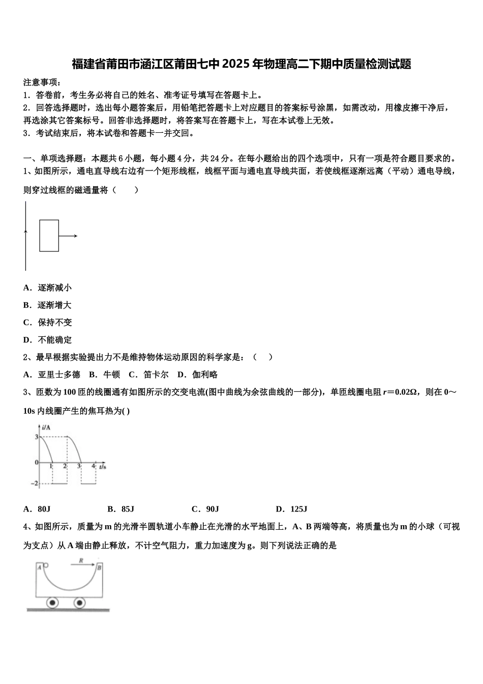 福建省莆田市涵江区莆田七中2025年物理高二下期中质量检测试题含解析_第1页