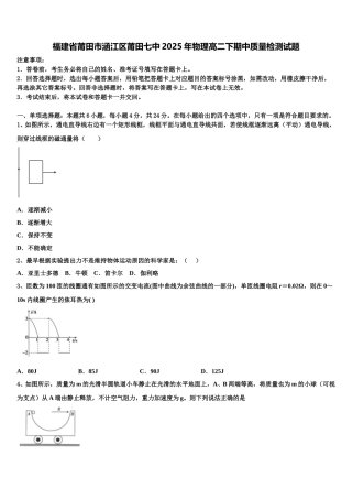 福建省莆田市涵江区莆田七中2025年物理高二下期中质量检测试题含解析