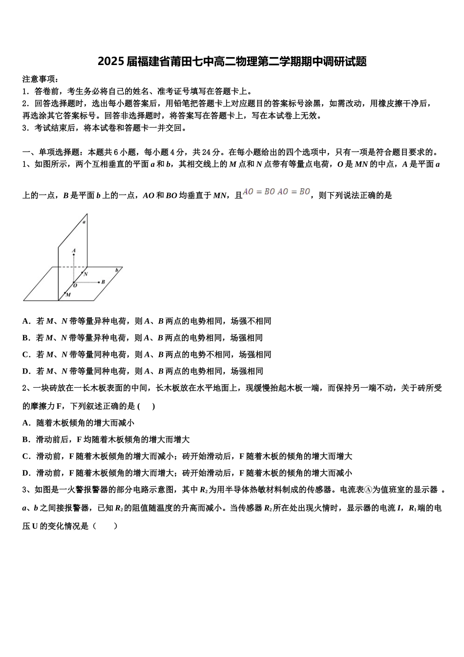 2025届福建省莆田七中高二物理第二学期期中调研试题含解析_第1页