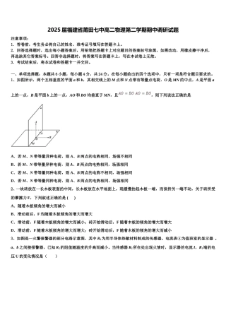 2025届福建省莆田七中高二物理第二学期期中调研试题含解析