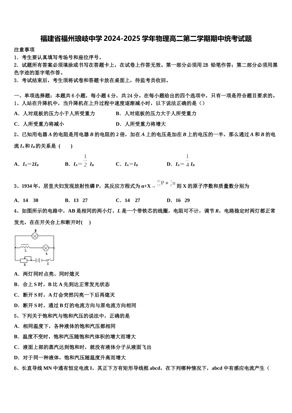 福建省福州琅岐中学2024-2025学年物理高二第二学期期中统考试题含解析_第1页