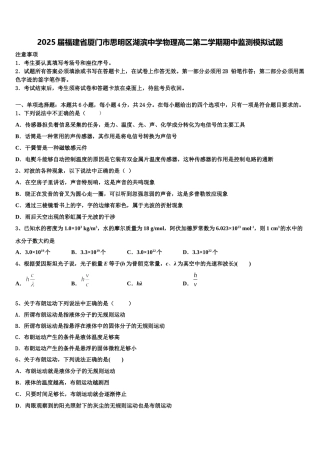 2025届福建省厦门市思明区湖滨中学物理高二第二学期期中监测模拟试题含解析