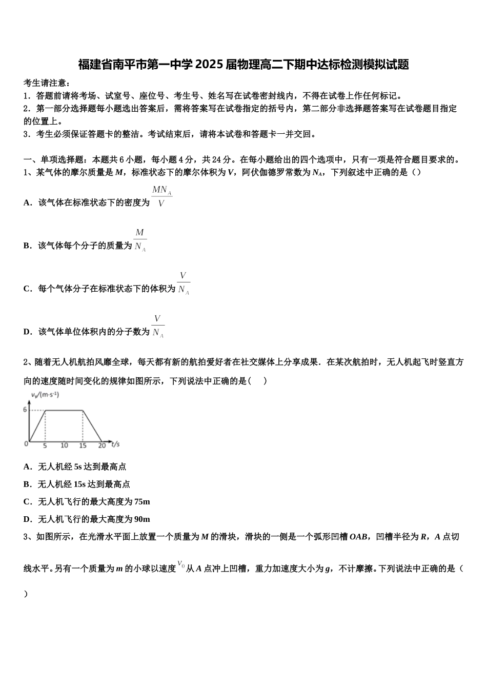 福建省南平市第一中学2025届物理高二下期中达标检测模拟试题含解析_第1页