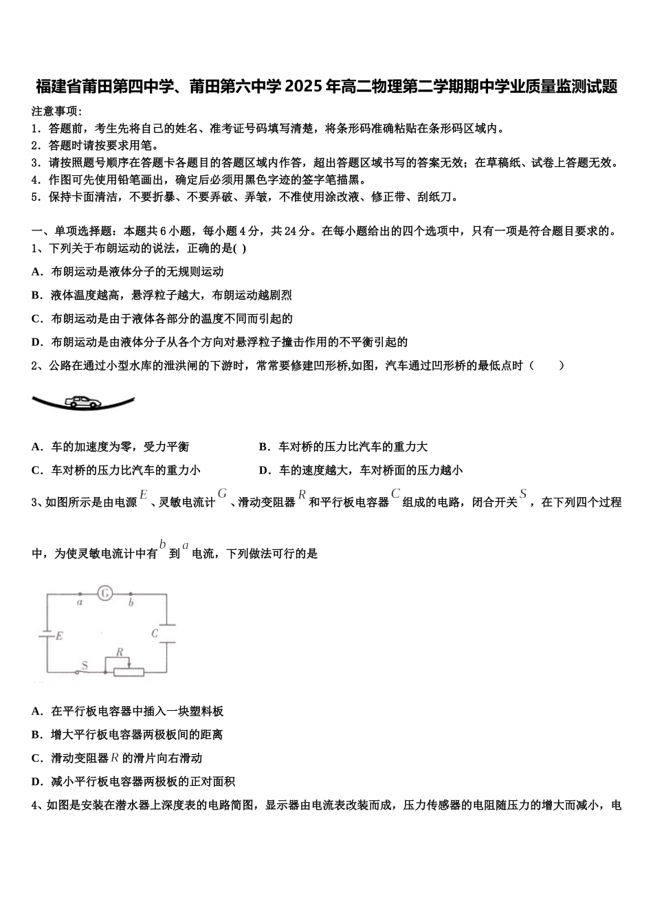 福建省莆田第四中学、莆田第六中学2025年高二物理第二学期期中学业质量监测试题含解析_第1页