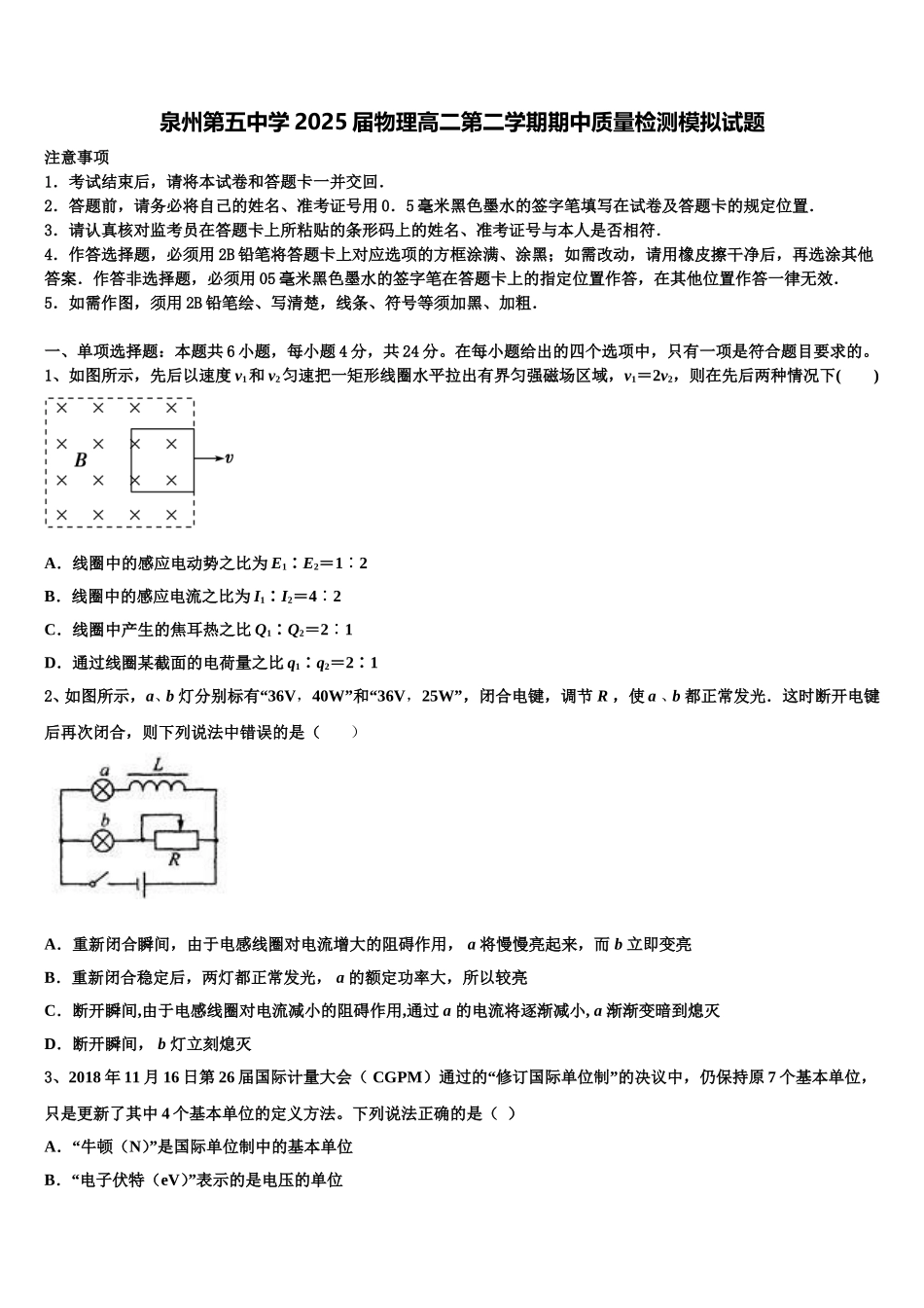 泉州第五中学2025届物理高二第二学期期中质量检测模拟试题含解析_第1页