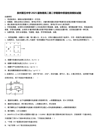 泉州第五中学2025届物理高二第二学期期中质量检测模拟试题含解析