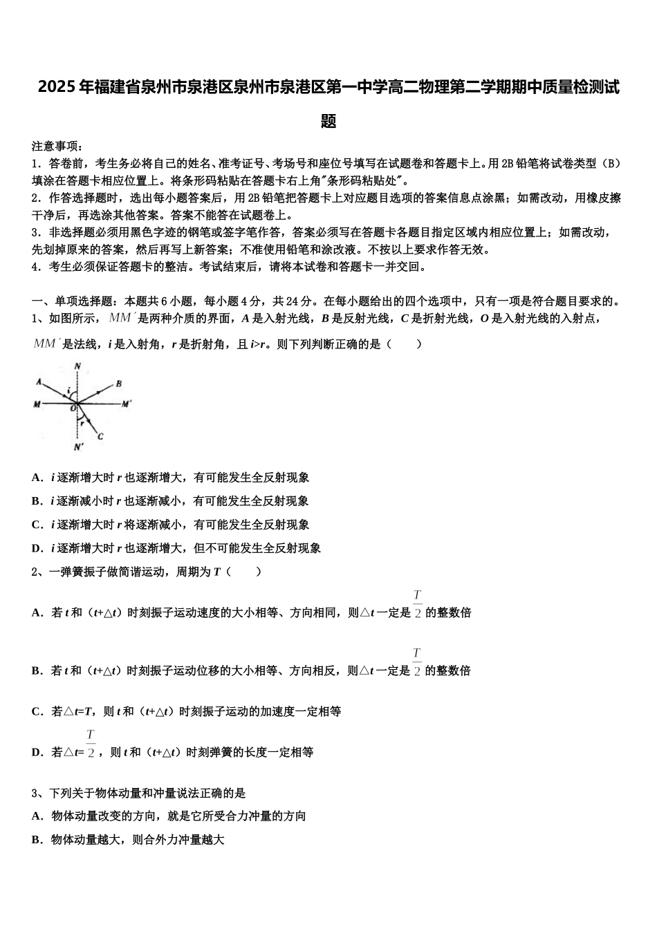 2025年福建省泉州市泉港区泉州市泉港区第一中学高二物理第二学期期中质量检测试题含解析_第1页