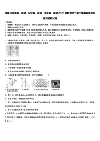 福建省德化第一中学、永安第一中学、漳平第一中学2025届物理高二第二学期期中质量检测模拟试题含解析